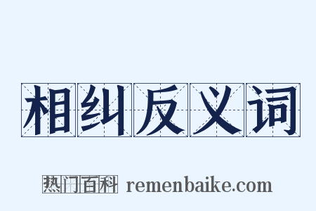 相纠反义词是什么意思的图片